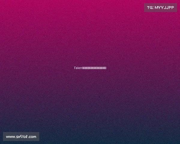 Faker再临：当大魔王在峡谷中谱写新史诗